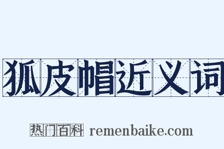 狐皮帽近义词是什么意思的图片